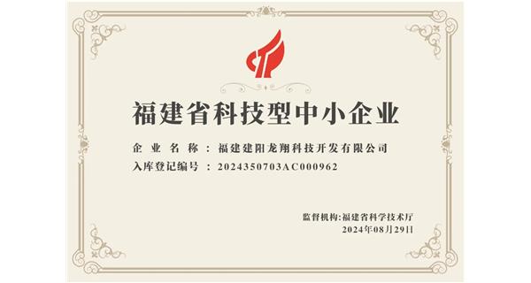 【喜迎新中國成立75周年】龍翔科技：成功榮獲2024福建省科技型企業(yè)，再創(chuàng)輝煌！