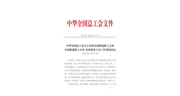 喜報 | 龍翔科技獲全國總工會表彰！