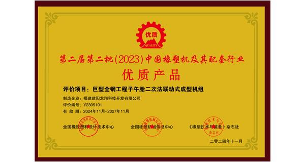 喜訊|祝賀龍翔科技榮獲第十三屆中國(國際)橡塑技術(shù)、裝備與市場高峰論壇多項獎項